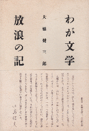 わが文学放浪の記