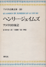 アメリカ古典文庫10 ／ヘンリー・ジェイムズ　アメリカ印象記