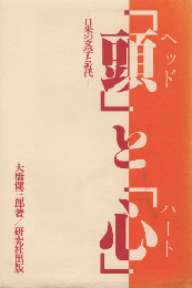 「頭」と「心」