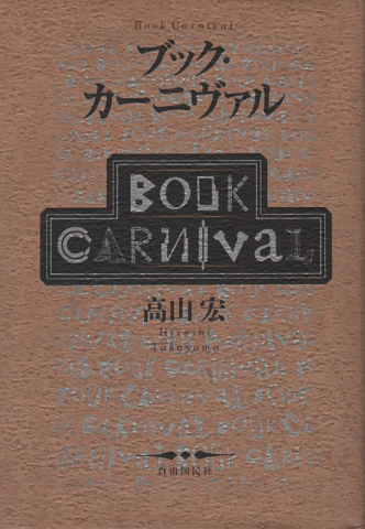 ブック・カーニヴァル(高山宏) / 古本、中古本、古書籍の通販は「日本の古本屋」 / 日本の古本屋