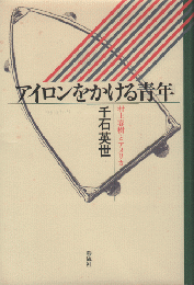 アイロンをかける青年 : 村上春樹とアメリカ