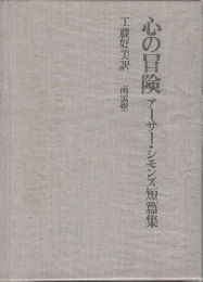 心の冒険　アーサー・シモンズ短篇集