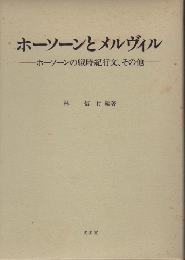 ホーソーンとメルヴィル　-ホーソーンの戦時紀行文、その他-