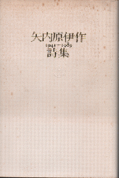 矢内原伊作　1941-1989詩集