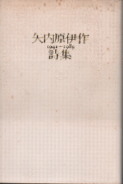 矢内原伊作詩集　1941-1989