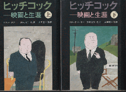 ヒッチコック : 映画と生涯 (上)(下) 2冊セット