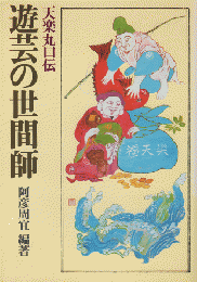 遊芸の世間師 : 天楽丸口伝