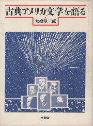 古典アメリカ文学を語る