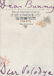 ナボコフ=ウィルソン往復書簡集 : 1940-1971