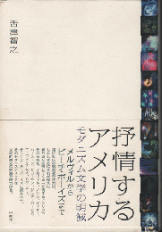 抒情するアメリカ　モダニズム文学の明滅