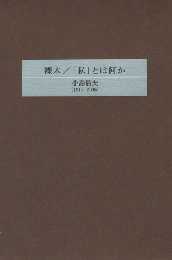 裸木/「私」とは何か