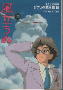 風立ちぬ　ジブリの教科書18