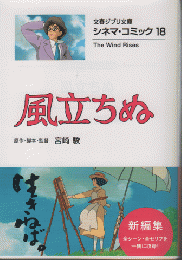 風立ちぬ　シネマ・コミック18