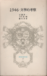 1946 文學的考察