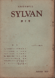 英米文学研究誌　SYLVAN 第2号　1956 Autumn