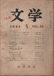 文学　1964.5.　VOL.32