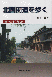北国街道を歩く : 究極の歩き方70
