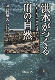 洪水がつくる川の自然 : 千曲川河川生態学術研究から