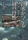 洪水がつくる川の自然 : 千曲川河川生態学術研究から