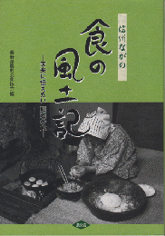 信州ながの　食の風土記-未来に伝えたい昭和の食-