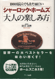 シャーロック・ホームズ大人の楽しみ方