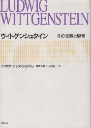 ウィトゲンシュタイン