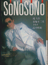 ＳＯＮＯＳＯＮＯ　ソノソノ