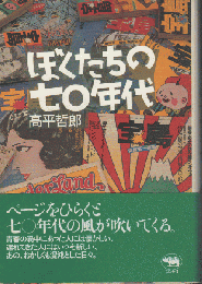 ぼくたちの七〇年代