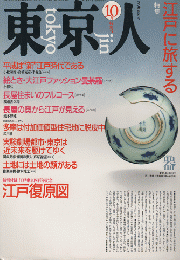 東京人 1990 10月特別号  特集：江戸に旅する