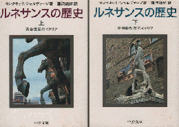 ルネサンスの歴史 上 (黄金世紀のイタリア) 下（反宗教改革のイタリア）2冊