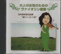 CD 大人の女性のためのヴァイオリン曲集/ジブリ名曲集”風のとおり道”