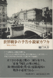 世界戦争の予告小説家カフカ : 『変身』と『判決』