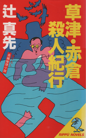 草津・赤倉殺人紀行 : 長編推理小説(辻真先 著) / 古書追分 草津・赤倉殺人紀行 : 長編推理小説(辻真先 著) / 古書追分