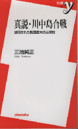 真説・川中島合戦　封印された戦国最大の白兵