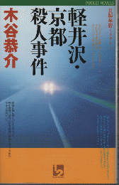 軽井沢京都殺人事件