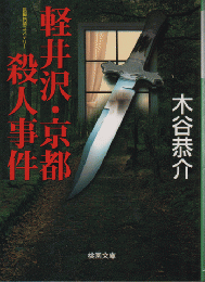 軽井沢・京都殺人事件