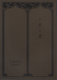 没後100年記念　小泉八雲　Lafcadio Hearn