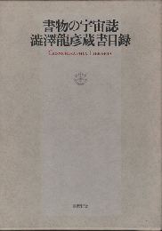 書物の宇宙誌 澁澤龍彦蔵書目録(国書刊行会編集部) / 古本、中古本、古