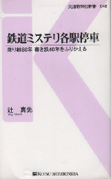 鉄道ミステリ各駅停車 : 乗り鉄80年書き鉄40年をふりかえる