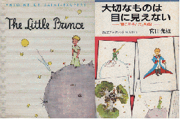 the little prince/大切なものは目に見えない　2冊セット