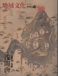 地域文化　No35.　1995冬　特集「火の山」礼賛　浅間山