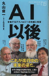 AI以降　変貌するテクノロジーの危機と希望