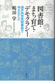 図書館・まち育て・デモクラシー　瀬戸内市民図書館で考えたこと