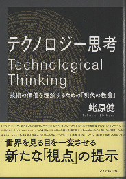 テクノロジー思考　技術の価値を理解するための「現代の教養」