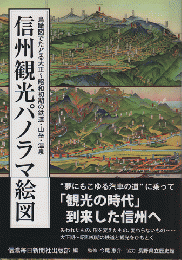 信州観光パノラマ絵図　鳥瞰図でだどる大正～昭和初期の鉄道・山岳・温泉