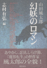 山田風太郎幻妖のロマン