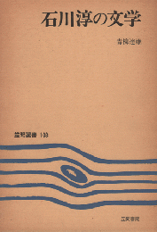 石川淳の文学