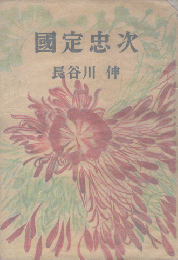 国定忠治