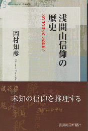 浅間山信仰の歴史 : 火の山の鬼と仏と女神たち