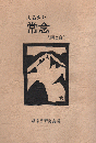 ふるさと常念 -人間と自然-